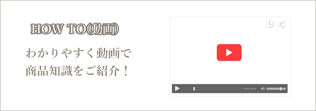 HOW TO(動画)