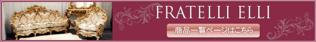 FRATELLI ELLI （フラッテリ・エリ）商品一覧はこちら
