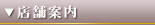 店舗案内